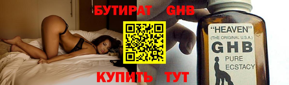 БУТИРАТ 1.4BDO Гагарин