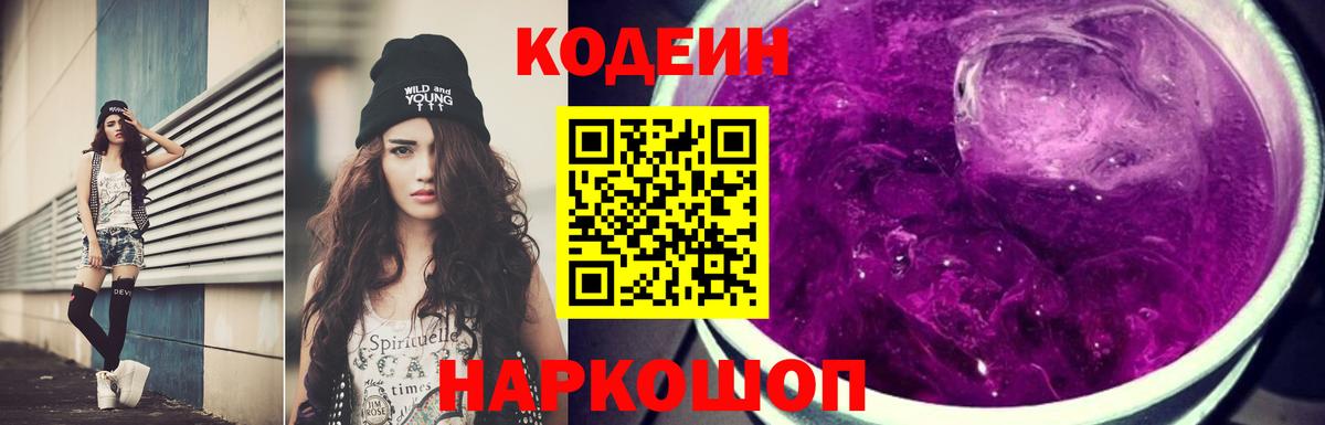 купить наркотик  Кодеин напиток Lean (лин)  Вход с VPN  Гагарин 